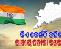 ସାଧାରଣତନ୍ତ୍ର ଦିବସ ୨୦୨୬: ଜାଣନ୍ତୁ ରାଜ୍ୟରେ କିଏ କେଉଁଠି କରିବେ ପତାକା ଉତ୍ତୋଳନ...
