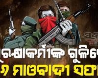 ସୁରକ୍ଷାକର୍ମୀଙ୍କ ଏନ୍‌କାଉଣ୍ଟରରେ ଟଳିଲେ ୬ମାଓବାଦୀ, ନିହତଙ୍କ ମଧ୍ୟରେ ଜଣେ ଟପ୍ ମାଓନେତା ଥିବା ସୂଚନା
