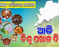 ଆଜି ‘ବିଶ୍ୱ ପଖାଳ ଦିବସ’: ପ୍ରତି ଓଡିଆଙ୍କ ପରିଚୟ ପଖାଳ 