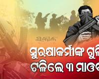 ଛତିଶଗଡର ସୁକମାରେ ପୋଲିସ-ମାଓବାଦୀ ମୁହାଁମୁହିଁ; ସୁରକ୍ଷାକର୍ମୀଙ୍କ ଏନକାଉଣ୍ଟରରେ ୩ ମାଓବାଦୀ ସଫା