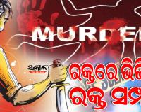 କଟକରେ ଡବଲ୍‌ ମର୍ଡର୍‌: ବାପା ଓ ସାବତ ମା’ଙ୍କ ଗଳାକାଟି ହତ୍ୟା କଲା ନୃଶଂସ ପୁଅ