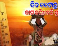 ଏପ୍ରିଲରୁ ଶ୍ରମିକଙ୍କ ପାଇଁ ଗ୍ରୀଷ୍ମ ମାର୍ଗଦର୍ଶିକା: ଦିନ ୧୧ଟାରୁ ୩ଟା କାମ ବନ୍ଦ