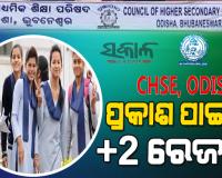 ପ୍ରକାଶ ପାଇଲା +2 ପରୀକ୍ଷା ଫଳ; ଏକାସଙ୍ଗେ କଳା, ବିଜ୍ଞାନ, ବାଣିଜ୍ୟ ରେଜଲ୍ଟ ପ୍ରକାଶିତ 