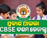 ପ୍ରକାଶ ପାଇଲା CBSE ଦଶମ ବୋର୍ଡ ରେଜଲ୍ଟ, results.cbse.nic.inରେ ରେଜଲ୍ଟ ଉପଲବ୍ଧ