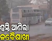 କାଳବୈଶାଖୀ ପ୍ରଭାବରେ ଭୁବନେଶ୍ୱରରେ ଖସିଲା ପାରଦ, ୨୭ ଡିଗ୍ରୀକୁ ଖସିଲା ହିଟ୍ ଇଣ୍ଡେକ୍ସ