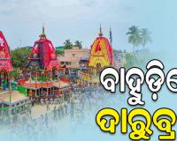ଆଜି ମହାପ୍ରଭୁଙ୍କ ବାହୁଡ଼ା ଯାତ୍ରା: ଜନ୍ମବେଦୀରୁ ଶ୍ରୀମନ୍ଦିର ରତ୍ନସିଂହାସନ ଅଭିମୁଖେ ବାହାରିବେ ଚତୁର୍ଦ୍ଧାମୂରତି