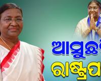 ଆଜି ଓଡ଼ିଶାରେ ପହଞ୍ଚିବେ ରାଷ୍ଟ୍ରପତି; ସଜେଇ ହେଉଛି ପାହାଡ଼ପୁର, ଅପେକ୍ଷା କରିଛି ରାଇରଙ୍ଗପୁର
