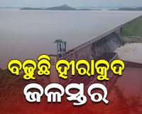 ହୀରାକୁଦରେ ବଢୁଛି ଜଳସ୍ତର, ମୋଟ ୧୦ଟି ଗେଟ୍‌ ଦେଇ ନିଷ୍କାସିତ ହେଉଛି ବନ୍ୟାଜଳ 