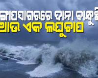 ଦାନା ବାନ୍ଧୁଛି ଆଉ ଏକ ଲଘୁଚାପ, ପାଣିପାଗ ବିଭାଗର ନିର୍ଦ୍ଦେଶ ଅନୁପାଳନ କରିବାକୁ କୃଷି ସଚିବଙ୍କ ପରାମର୍ଶ