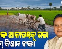 ପବିତ୍ର ଅକ୍ଷୟ ତୃତୀୟାରେ ଚାଷୀଙ୍କ ଆକାଉଣ୍ଟକୁ ଗଲା ସିଏମ୍‌ କିଷାନ ଟଙ୍କା