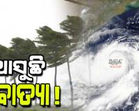 ସୃଷ୍ଟି ହେଲା ଲଘୁଚାପ, ବଢିଲା ବାତ୍ୟା ଭୟ....