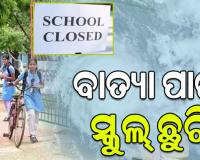 Cyclone Montha Update; ବାତ୍ୟା ପାଇଁ ଖୋର୍ଦ୍ଧା ଜିଲ୍ଲାରେ ୨ ଦିନ ସ୍କୁଲ୍ ଛୁଟି