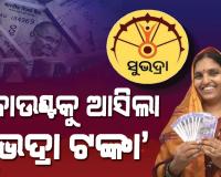 ଖାତାକୁ ଗଲା 'ସୁଭଦ୍ରା' ଟଙ୍କା, ୪ ଲକ୍ଷ ୫୭ ହଜାରରୁ ଉର୍ଦ୍ଧ୍ୱ ହିତାଧିକାରୀଙ୍କୁ ମିଳିଲା ସହାୟତା ରାଶି