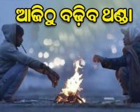 ଆଜିଠୁ ରାଜ୍ୟରେ ବଢିବ ଶୀତର ପ୍ରଭାବ; ୫ ଡିଗ୍ରୀ ଖସିବ ପାରଦ