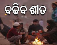 ରାଜ୍ୟର ବିଭିନ୍ନ ସ୍ଥାନରେ ଶୀତର ପ୍ରଭାବ ଜାରି: ତଳମୁହାଁ ପାରଦ, ୩ ଦିନରେ ଖସିବ ୩ ଡିଗ୍ରୀ