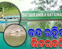 କୁମ୍ଭୀର ଗଣନା ପାଇଁ କାଲିଠୁ ୧୦ ତାରିଖ ପର୍ଯ୍ୟନ୍ତ ପର୍ଯ୍ୟଟକଙ୍କ ପାଇଁ ବନ୍ଦ ରହିବ ଭିତରକନିକା