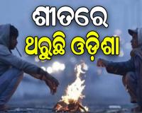ସାରା ରାଜ୍ୟରେ ହାଡ଼ଭଙ୍ଗା ଶୀତ ଜାରି, ୧୨ ଯାଏଁ ପ୍ରବଳ ଥଣ୍ଡାରୁ ନିସ୍ତାର ନାହିଁ