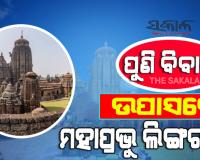 ପୁଣି ବ୍ରାହ୍ମଣ ନିଯୋଗ ଓ ବଡୁ ନିଯୋଗ ମଧ୍ୟରେ ବିବାଦ, ଓପାସରେ ପ୍ରଭୁ ଲିଙ୍ଗରାଜ