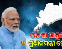 ଆଜି ଓଡ଼ିଶା ଆସୁଛନ୍ତି ପ୍ରଧାନମନ୍ତ୍ରୀ ମୋଦୀ: ମୟୂରଭଞ୍ଜରେ ୪୭,୬୦୦ କୋଟି ଟଙ୍କାର ବିଭିନ୍ନ ପ୍ରକଳ୍ପର ହେବ ଶୁଭାରମ୍ଭ 