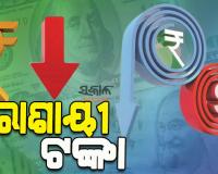 ଦୁର୍ବଳ ହେବାରେ ଲାଗିଛି ଭାରତୀୟ ମୁଦ୍ରା ‘ଟଙ୍କା’, ଡଲାର ତୁଳନାରେ ରେକର୍ଡ ସର୍ବନିମ୍ନ ୯୦ ଟଙ୍କା ସ୍ତରକୁ ଖସିଆସିଛି