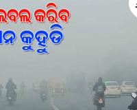 ରାଜ୍ୟର ଅଧିକାଂଶ ସ୍ଥାନରେ ଶୀତ ଲହରୀ ଜାରି, ନାକେଦମ୍‌ କରିବ କୁହୁଡ଼ି 