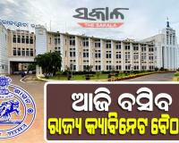 ଆଜି ରାଜ୍ୟ କ୍ୟାବିନେଟ୍ ବୈଠକ,  ୭ଟି ପ୍ରସ୍ତାବ ଉପରେ ବାଜିପାରେ ମୋହର...