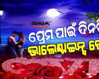 ଆଜି ଭାଲେଣ୍ଟାଇନ୍ସ ଡେ’, ପ୍ରେମକୁ ସାଥୀଙ୍କ ସାମ୍ନାରେ ପରିପ୍ରକାଶ କରିବାର ଦିନ