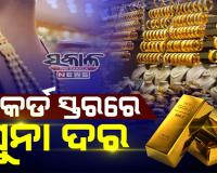 ସୁନା ଦର ରେକର୍ଡ ସ୍ତରରେ ବୃଦ୍ଧି; ୨୨ କ୍ୟାରେଟ୍‌ ସୁନା ୧୦ଗ୍ରାମ ପିଛା ୧ ଲକ୍ଷ ୬୩ ହଜାର ୯୫୦ ଟଙ୍କା