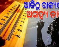 ଓଡ଼ିଶାରେ ଆଜିଠୁ କଲବଲ କରିବ ତାତି: ୪୦ ଡିଗ୍ରୀ ଛୁଇଁବ ପାରଦ, ୧୧ ଜିଲ୍ଲାକୁ ୟେଲୋ ୱାର୍ଣ୍ଣିଂ