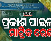 10th Result: ପ୍ରକାଶ ପାଇଲା ମାଟ୍ରିକ ରେଜଲ୍ଟ; ଚଳିତ ବର୍ଷ ପାସ୍ ହାର ୯୫.୩୩%