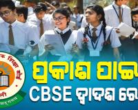 ପ୍ରକାଶ ପାଇଲା CBSE ଦ୍ୱାଦଶ ରେଜଲ୍ଟ; ପାସ୍‌ ହାର ୮୫.୨୦% 