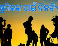 ଆଜି ଅନ୍ତର୍ଜାତୀୟ ଶ୍ରମିକ ଦିବସ: ଶ୍ରମିକଙ୍କ ପରିଶ୍ରମ ବିନା ଦେଶର ପ୍ରଗତି ଅସମ୍ଭବ