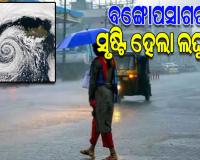 ଦକ୍ଷିଣ-ପଶ୍ଚିମ ବଙ୍ଗୋପସାଗରରେ ସୃଷ୍ଟି ହେଲା ଲଘୁଚାପ କ୍ଷେତ୍ର, ୩୬ ଘଣ୍ଟାରେ ନେଇପାରେ ଅବପାତର ରୂପ