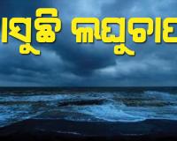 ଓଡିଶାକୁ ବାତ୍ୟା ଦ୍ଵନ୍ଦ ଭିତରେ ସୃଷ୍ଟି ହେଲା ଘୁର୍ଣ୍ଣିବଳୟ, ଆସୁଛି ବଡ଼ ଲଘୁଚାପ