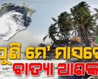 ମେ' ଦ୍ୱିତୀୟ ସପ୍ତାହରେ ବାତ୍ୟା ଆଶଙ୍କା ! ବଙ୍ଗୋପସାଗରରେ ସୃଷ୍ଟି ହୋଇପାରେ ଲଘୁଚାପ...