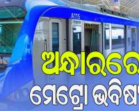 ସତ ମାନିଲେ ନଗର ଉନ୍ନୟନ ମନ୍ତ୍ରୀ; କହିଲେ, 'ଆଜି ନହେଲେ କାଲି ମେଟ୍ରୋର ଆବଶ୍ୟକତା ଅଛି'