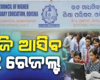 ଆଉ କିଛି ସମୟ ପରେ ପ୍ରକାଶ ପାଇବ +୨ ପରୀକ୍ଷା ଫଳ, ଅପରାହ୍ଣ ୩ରେ ୱେବସାଇଟ୍‌ରେ ହେବ ଉପଲବ୍‌ଧ