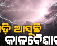 ଆସନ୍ତା ୭୨ଘଣ୍ଟା କାଳବୈଶାଖୀ ବର୍ଷା! ପାଣିପାଗ ବିଭାଗ ତରଫରୁ ୱାର୍ଣ୍ଣିଂ ଜାରି