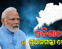 ମୟୂରଭଞ୍ଜର ପାହାଡ଼ପୁରରେ ପହଞ୍ଚିଲେ ପ୍ରଧାନମନ୍ତ୍ରୀ ମୋଦି, ରାଷ୍ଟ୍ରପତିଙ୍କ ଜନ୍ମଦିନରେ ହେବେ ସାମିଲ