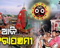 ଆଜି ପବିତ୍ର ହେରାପଞ୍ଚମୀ: ଅଭିମାନରେ ଲକ୍ଷ୍ମୀ ସାଆନ୍ତାଣୀ ଭାଙ୍ଗିବେ ମହାପ୍ରଭୁଙ୍କ ନନ୍ଦିଘୋଷ ରଥ