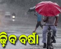 ସକ୍ରିୟ ମୌସୁମୀ ପ୍ରଭାବରେ ରାଜ୍ୟରେ ବର୍ଷା ଜାରି, ଆହୁରି ୫ ଦିନ ଯାଏ ଛେଚିବ