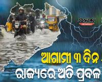 ଲଘୁଚାପ ପ୍ରଭାବରେ ଜୁଲାଇ ୬ ପର୍ଯ୍ୟନ୍ତ ରାଜ୍ୟରେ ପ୍ରବଳ ବର୍ଷା ସମ୍ଭାବନା, କୋରାପୁଟ ଓ ମାଲକାନଗିରି ଜିଲ୍ଲାକୁ ରେଡ୍ ୱାର୍ଣ୍ଣିଂ ଜାରି
