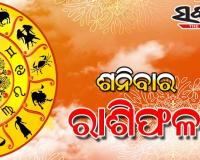 ଶନିବାର ରାଶିଫଳ (୦୬-୧୨-୨୦୨୫)