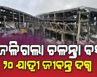 ବାଇକ୍ ସହ ଧକ୍କା ହୋଇ ବସରେ ଲାଗିଗଲା ନିଆଁ, ୨୦ ଯାତ୍ରୀ ଜୀବନ୍ତ ଦଗ୍ଧ