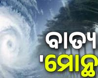 Cyclone Montha: 'ବାତ୍ୟା ଠାରୁ ପ୍ରବଳ ବର୍ଷା ଅଧିକ ସମସ୍ୟା ଆଣିପାରେ,  ଲ୍ୟାଣ୍ଡ ସ୍ଲାଇଡ଼ ବଡ଼ ଚ୍ୟାଲେଞ୍ଜ ସୃଷ୍ଟି ହୋଇପାରେ'
