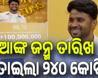 ରାତାରାତି କୋଟିପତି;  (ୟୁଏଇ)ରେ ରହୁଥିବା ଭାରତୀୟ ଜିତିଲେ ୨୪୦ କୋଟିର ଲଟେରୀ...