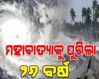 ମହାବାତ୍ୟାକୁ ୨୬ ବର୍ଷ; ଓଡ଼ିଶା ଇତିହାସର ସବୁଠାରୁ ଭୟଙ୍କର ପ୍ରାକୃତିକ ବିପର୍ଯ୍ୟୟ