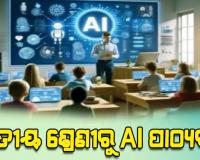 ଦେଶର ସବୁ ସ୍କୁଲରେ ତୃତୀୟ ଶ୍ରେଣୀରୁ ଏଆଇ ଶିକ୍ଷା ପାଠ୍ୟକ୍ରମ 
