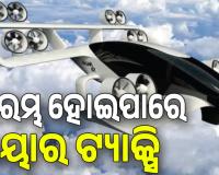 ୨୦୨୮ରୁ ଦିଲ୍ଲୀରେ ଆରମ୍ଭ ହୋଇପାରେ ଏୟାର ଟ୍ୟାକ୍ସି, ୩ ଘଣ୍ଟାର ଯାତ୍ରାକୁ ଲାଗିବ ୧୦ ମିନିଟ୍‌; ଭଡ଼ା ୫୦୦ ଟଙ୍କା...