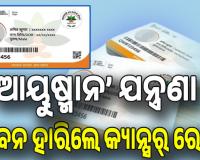 କାମ ଦେଲାନି ଆୟୁଷ୍ମାନ କାର୍ଡ, ଛଟପଟ ହୋଇ ଜୀବନ ହାରିଲେ ଗରିବ କ୍ୟାନ୍ସର୍‌ ରୋଗୀ...